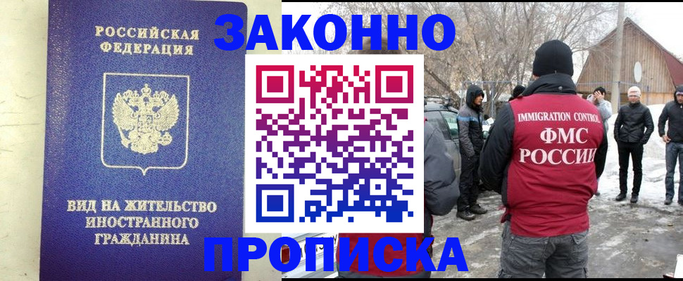 прописка законно в Крымске